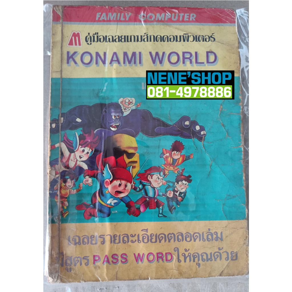 คู่มือเฉลยเกมส์ Konami wai wai world