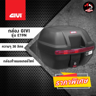 กล่องท้ายติดรถมอเตอร์ไซค์ GIVI E19N