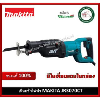 JR3070CT เลื่อยชัก Makita ใช้ไฟฟ้า 1510W. เลื่อยชัก เลื่อยจิ๊กซอว์