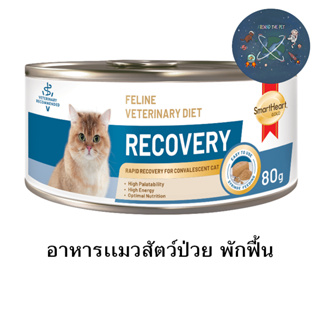 ใหม่ Smartheart Gold Recovery เเมว อาหารเปียก สัตว์ป่วย พักฟื้น หลังผ่าตัด 80 g