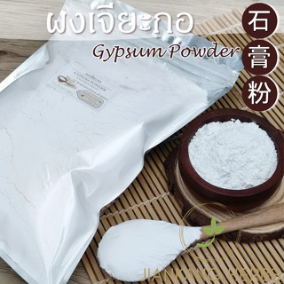 เจียะกอแบบผง 0.5 1 กก. ผงเจี๊ยะกอ ผงยิปซั่ม Gypsum Powder Calcium Sulphate ผงเจียะกอ เจียะกอ ผงทำเต้าหู้ 石膏粉 Shi Gao Fen