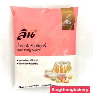 น้ำตาล น้ำตาลไอซิ่ง ลิน น้ำตาลไอซิ่งบริสุทธิ์ : 900 กรัม (Pure Icing Sugar)