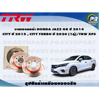 จานเบรคหน้า HONDA JAZZ GK ปี 2014 CITY ปี 2015 , CITY TURBO ปี 2020 (1คู่)/TRW XPS