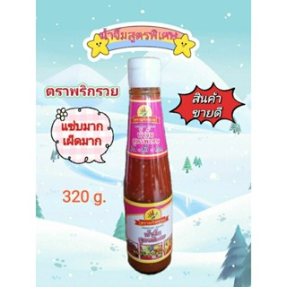 น้ำจิ้มพริกรวยสูตรพิเศษ เผ็ดมาก ย่าง สุกี้ ทอด ขวดเล็กสีชมพู 320 g.