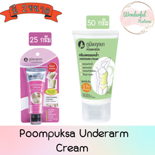 Poompuksa Underarm Cream 25g / 50g. ภูมิพฤกษา อันเดอร์อาร์ม ครีม 25กรัม. / 50กรัม