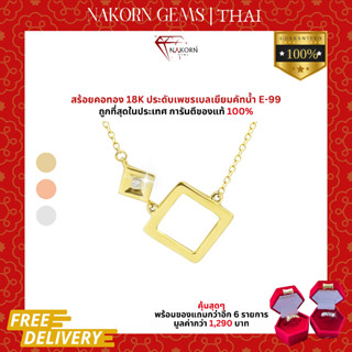 นคร เจมส์ สร้อยคอเพชรแท้ ทองคำแท้18K(ทอง75%) สร้อยจี้สี่เหลี่ยมฝังเพชรแท้ สร้อยมินิมอล ขายได้ จำนำได้ พร้อมใบรับประกัน