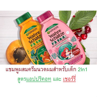 GARNIER Wahre Schätze für Kinder Mildes 2 in1 แชมพูผสมครีมนวดผมสำหรับเด็ก