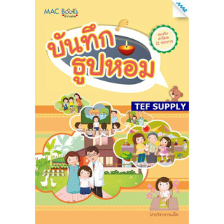 T หนังสือ บันทึกธูปหอม