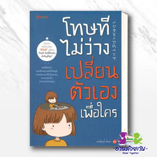 หนังสือ  โทษที ไม่ว่างเปลี่ยนตัวเองเพื่อใคร ผู้เขียน: อีจินอี  สำนักพิมพ์: บูม/Bloom  หนังสือจิตวิทยา การพัฒนาตัวเอง