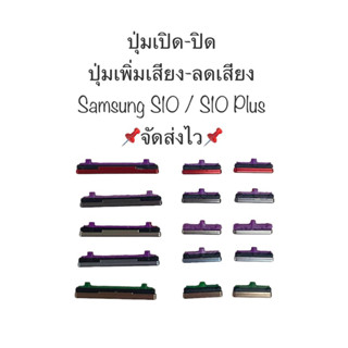 ปุ่มกดนอก ปุ่มลดเสียง ปุ่มเพิ่มเสียง ปุ่มกด ปุ่มซัมซุง samsung Galaxy S10 G973 S10 Plus G975 จัดส่งไว เก็บปลายทางได้