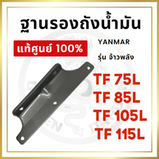 [แท้ศูนย์ 100%] ฐานรองถังน้ำมัน ยันม่าร์ TF จ้าวพลัง TF75L TF85L TF105L TF115L [แท้ศูนย์ 100%]