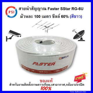 สายนำสัญญาณ Faster SStar RG-6U 100 เมตร ชีลล์ 60% (สีขาว) สำหรับงานติดตั้งจานดาวเทียมและเสาอากาศ