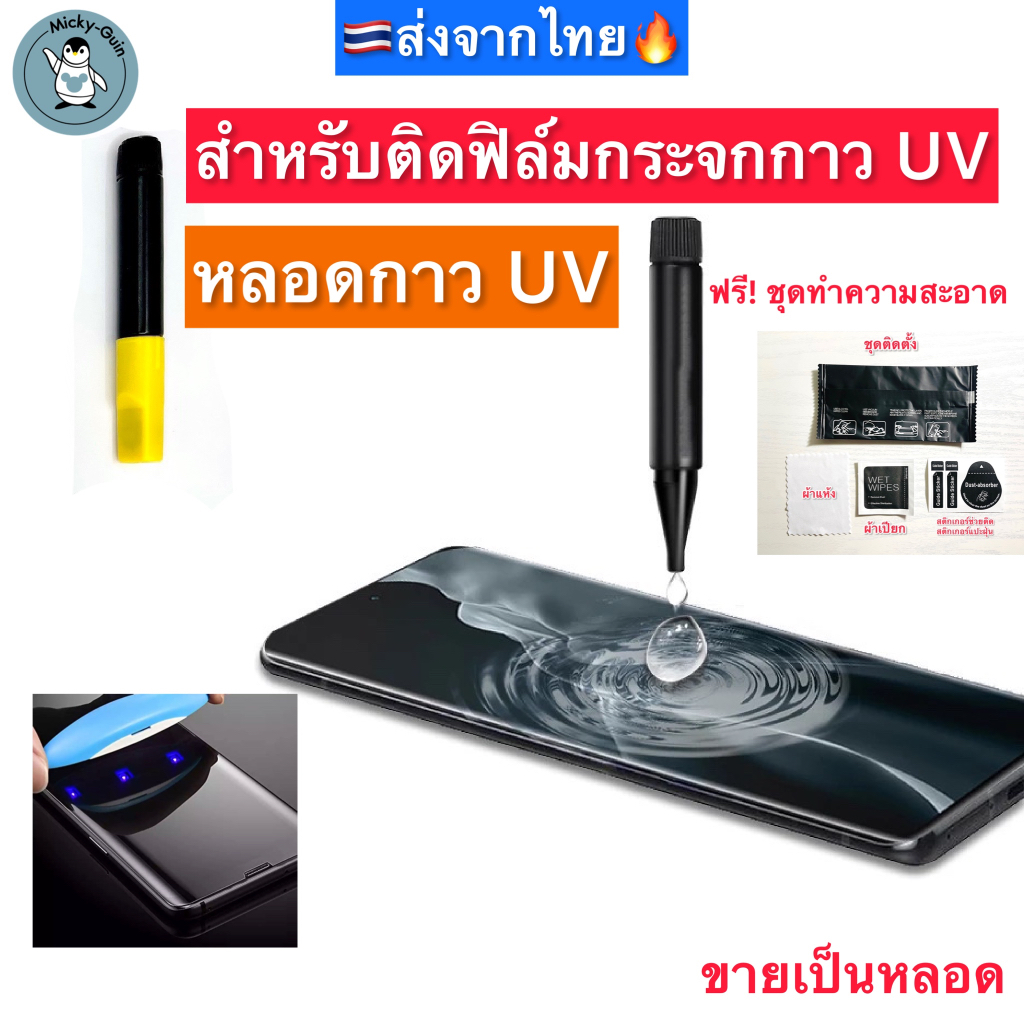 กาว UV กาวติดฟิล์มกระจกUV ขายเป็นหลอด UV Glue 🇹🇭ส่งจากไทย🔥