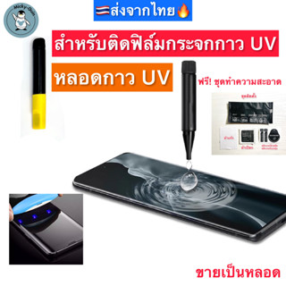 กาว UV กาวติดฟิล์มกระจกUV ขายเป็นหลอด UV Glue 🇹🇭ส่งจากไทย🔥