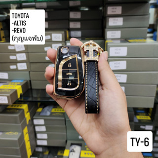 ปลอกหุ้มพวงกุญแจรถยนต์ เคสกุญแจ ตรงรุ่น Toyota Altis Revo แบบกุญแจพับ