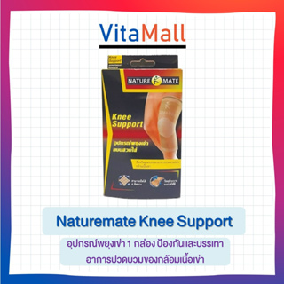 Naturemate Knee Support เนเจอร์เมท อุปกรณ์พยุงเข่า 1 กล่อง ป้องกันและบรรเทาอาการปวดบวมของกล้อมเนื้อเข่า