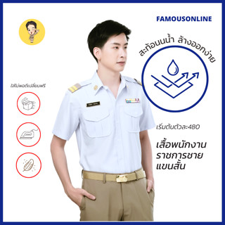 แหล่งขายและราคา[ลด45.- โค้ดMAYFAM45] [ลด130.- โค้ดMAYFAM13] ชุดพนักงานราชการแขนสั้นสีขาวชาย /เสื้อพนักงานราชการแขนสั้นสีขาวชาย (สินค้าเสื้อ1ตัว)อาจถูกใจคุณ