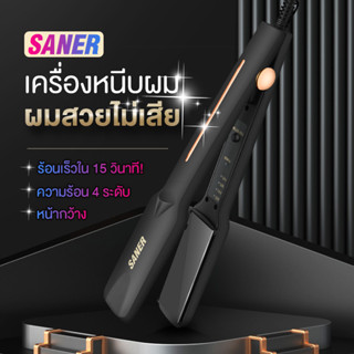 [SANER รุ่นที่ช่างร้านทำผมนิยมใช้] เครื่องหนีบผม ที่หนีบผม เครื่องรีดผม แท้100%