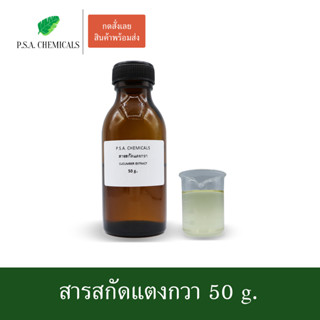 สารสกัดแตงกวา Cucumber Extract ขนาด 50 g. (สารสกัดใส่สบู่ ใช้เป็นส่วนผสมสำหรับเครื่องสำอางเท่านั้น)