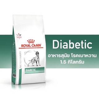 Royal Canin diabetic dog food1.5กก อาหารสุนัขที่เป็นเบาหวาน ควบคุมน้ำตาล