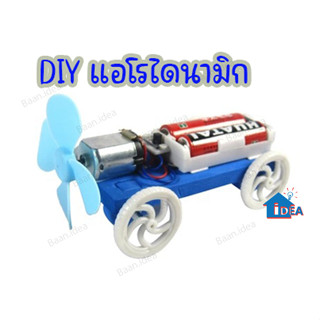 DIYรถแอโรไดนามิก DIYของเล่นรถ นักเรียนประถมวิทยาศาสตร์และเทคโนโลยีการผลิตขนาดเล็กสิ่งประดิษฐ์ประกอบการทดลองวิทยาศตร์