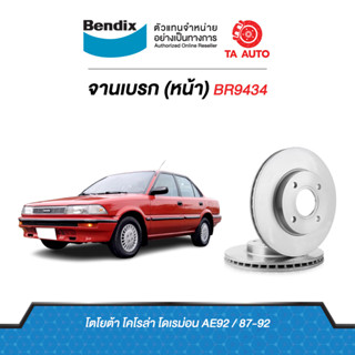 BENDIXจานดิสเบรค(หน้า)โตโยต้า โคโลล่า โดเรม่อน AE92 ปี 87-92 เบอร์ผ้าเบรค 308 รหัส BR9434