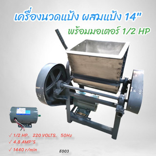 เครื่องนวดแป้ง ผสมแป้ง ขนาด 14 นิ้ว พร้อมมอเตอร์ 1/2 HP ยี่ห้อ PIONEER ไพโอเนีย (E003)