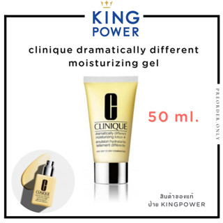 Clinique Dramatically Different Moisturizing Gel 50 ml. 💦ครีมบำรุงผิวหน้า ✨ ป้าย King Power