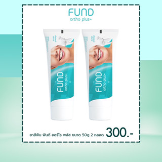 🔥ลด 50% ใส่โค้ด INCTL33🔥 ยาสีฟัน fund 50 กรัม 2 หลอด