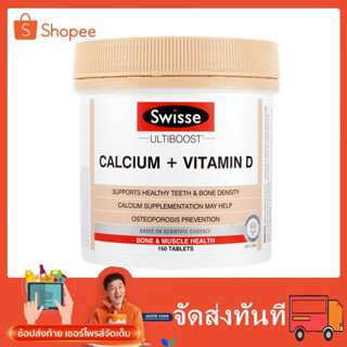 Swisse Ultiboost Calcium + Vitamin D 150 Tablets แคลเซียม+วิตามินดี บำรุงกระดูกและฟันSwisse Ultiboost Calcium + Vitamin