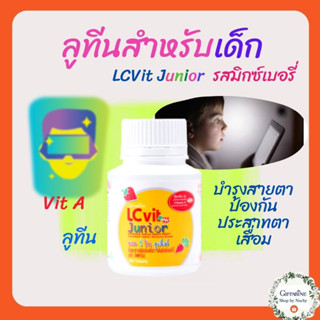 แอล ซี วิต จูเนียร์(LC Vit Junior) เม็ดเคี้ยวบำรุงสายตาสำหรับเด็ก