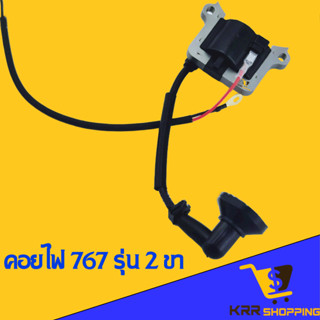 คอยไฟ เครื่องพ่นยา 767 (2 ขา) ใช้ได้ทั้ง 2 รุ่น คอยล์ไฟเครื่องตัดหญ้า TU26 CG260 และ คอยล์ไฟ 767