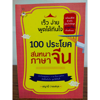 หนังสือ เสริมการเรียนรู้ ภาษาจีน ชุด เร็ว ง่าย พูดได้ทันใจ 100 ประโยคสนทนาภาษาจีน