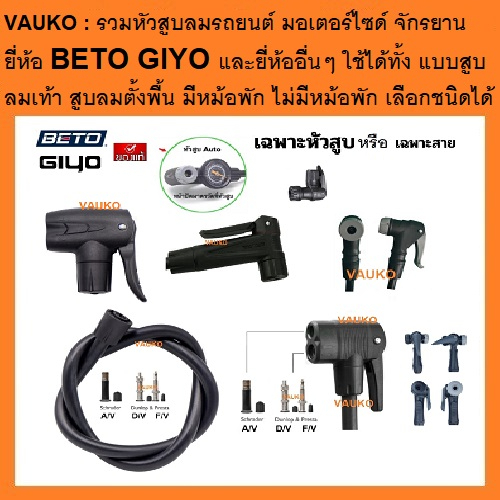 VAUKO : GIYO BETO ศูนย์รวม หัวสูบลมจักรยาน มอเตอร์ไซด์ รถยนต์ แยกขายหัววาล์ว และพร้อมสาย เลือกแบบได้ 1 อันต่อคำสั่งซื้อ