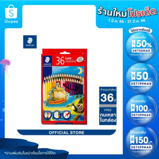 STAEDTLER ดินสอสีไม้แท่งยาว 36 สี LUNA  สีไม้ ปลอดภัยกับเด็ก รุ่น 136 C36 10TH