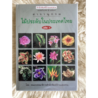 หนังสือสารานุกรมไม้ประดับในประเทศไทยเล่ม1(พิมพ์ครั้งแรก)