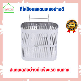 SIVERSHOP ที่ใส่ช้อนสแตนเลสอย่างดี มีให้เลือก 2 รุ่น
