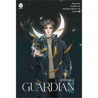 หนังสือGuardian ผู้พิทักษ์ 2 (ปกใหม่)