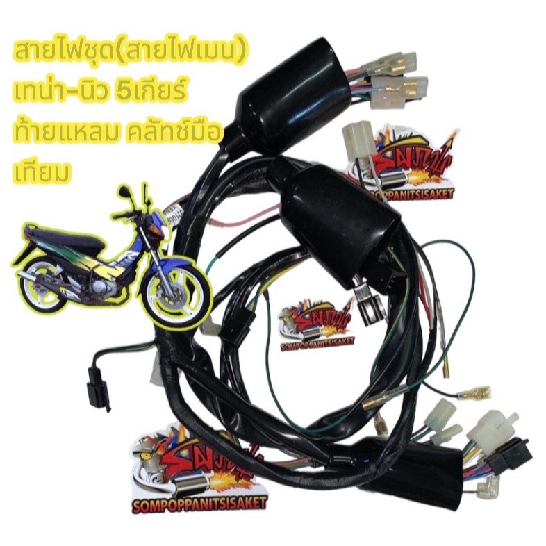 สายไฟชุด (สายไฟเมน) เทน่า-นิว 5เกียร์(ท้ายแหลม คลัทช์มือ) เทียม(KAN-T20)