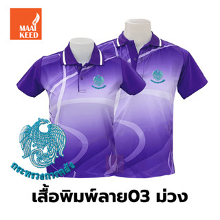 เสื้อโปโลพิมพ์ลาย(03ม่วง) ปักตรากระทรวงการคลัง(กค.)