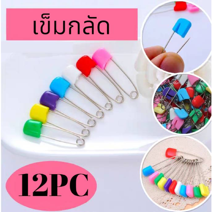 เข็มกลัด เข็มกลัดผ้าอ้ออม อเนกประสงค์ 12 PC