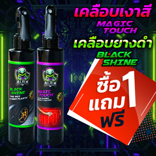 ส่งด่วนนน 🔥 ทายางดำ 🔥 แว๊กซ์เคลือบเงา 1 แถม 1🔥 2 ขวด [หัวฟอกกี้200มล] 3 Alien เอเลี่ยน เคลือบยางดำ เคลือบอีมัลชั่น หอมม.