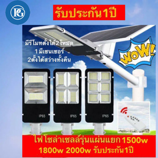 รุ่นแผ่นแยก ไฟโซล่าเซลล์ Solar Light LED 1500W 1800W 2000W โคมไฟถนนสว่างถึงเช้าโคมไฟสปอร์ตไลท์รุ่นใหม่ รับประกัน 1 ปี