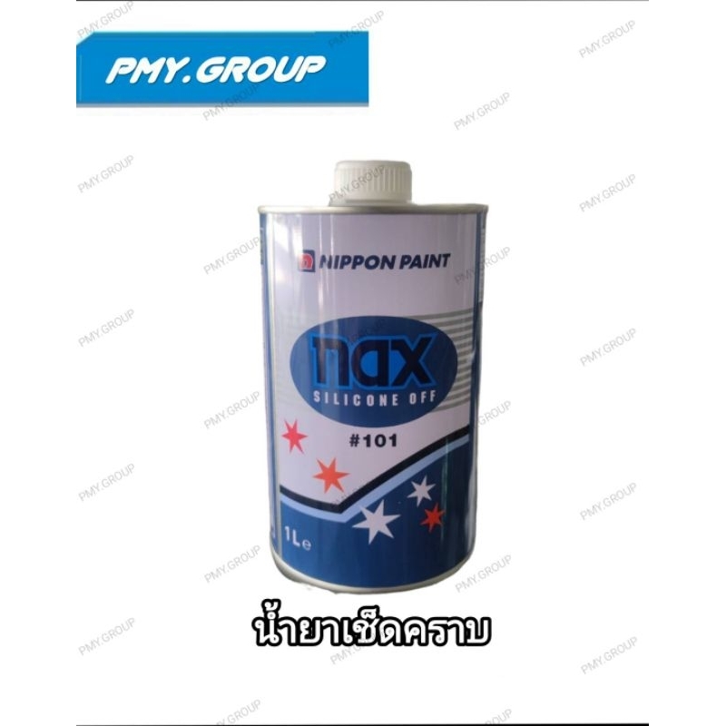 น้ำยาเช็ดคราบ Nax ทำความสะอาดพื้นผิว ขจัดคราบไขมัน NAX Silicone Off 101 - แนกซ์ ซิลิโคน อ๊อฟ