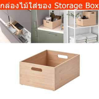 กล่องไม้ใส่ของ กล่องไม้ใหญ่ มีหูจับ ไม้ไผ่ 24x32x15cm. (1ชิ้น) Organizing Wood Box Storage Wood Box with Handles Bamboo