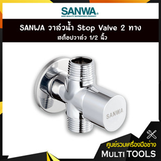 ✨ของแท้100%✨SANWA วาล์วน้ำ 2 ทาง Stop Valve สต็อปวาล์ว 1/2 นิ้ว