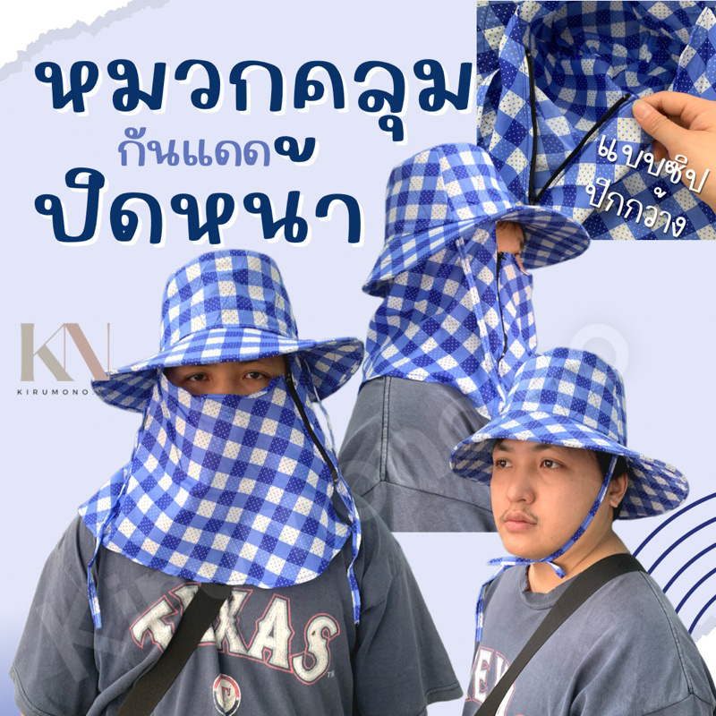 ถูกที่สุด หมวกคลุมหน้าหน้าค้า แบบซิป ใส่เดินป่า ก่อสร้าง ตกปลา ไปนาไปไร่ เหมาะสำหรับใส่ทำงานทั่วไป ทำสวน พร้อมส่ง