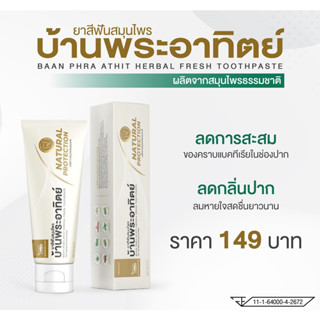 540049 ยาสีฟัน สมุนไพร บ้านพระอาทิตย์ BAAN PHRA ATHIT HERBAL FRESH TOOTHPASTE