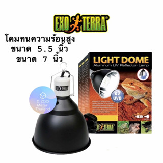 Exoterra โคมไฟทนความร้อนสูง LIGHT DOME / ALUMINUM UV REFLECTOR LAMP ✨ ขนาด5.5" / ขนาด7" สะท้อนรังษีUVBได้เป็น2เท่า