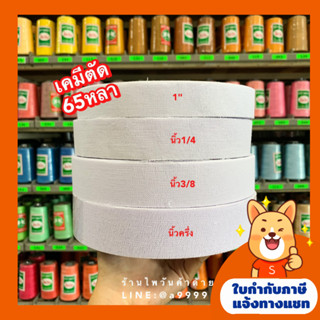 ผ้าเคมี/ผ้าเทปเคมี/ความหนา12000 ยาว65หลา ขนาด1นิ้ว,นิ้ว1/4,นิ้ว3/8,นิ้วครึ่ง